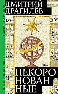 Некоронованные