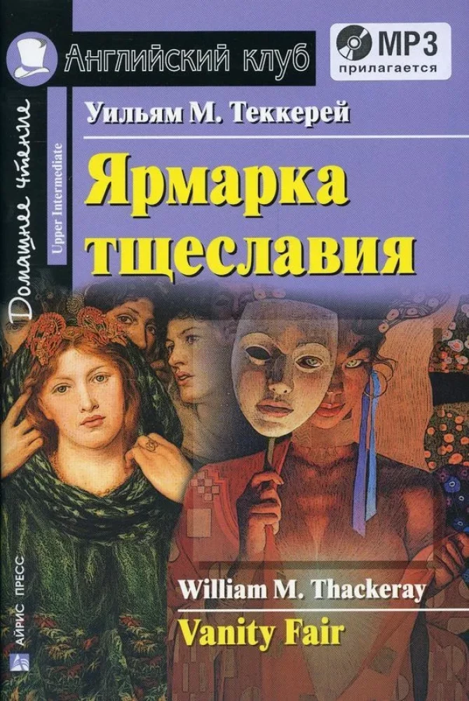 Ярмарка тщеславия = Vanity Fair