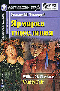 Ярмарка тщеславия = Vanity Fair