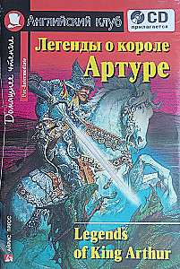 Легенды о короле Артуре = Legends of King Arthur