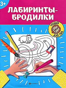 Лабиринты-бродилки