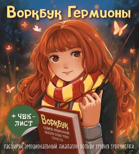 Vorkbuks Hermionai. Paplašiniet emocionālo diapazonu vairāk par zobu bakstāmo līmeni + kontrolsaraksts