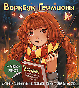 Vorkbuks Hermionai. Paplašiniet emocionālo diapazonu vairāk par zobu bakstāmo līmeni + kontrolsaraksts