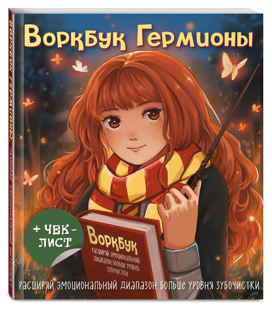 Vorkbuks Hermionai. Paplašiniet emocionālo diapazonu vairāk par zobu bakstāmo līmeni + kontrolsaraksts