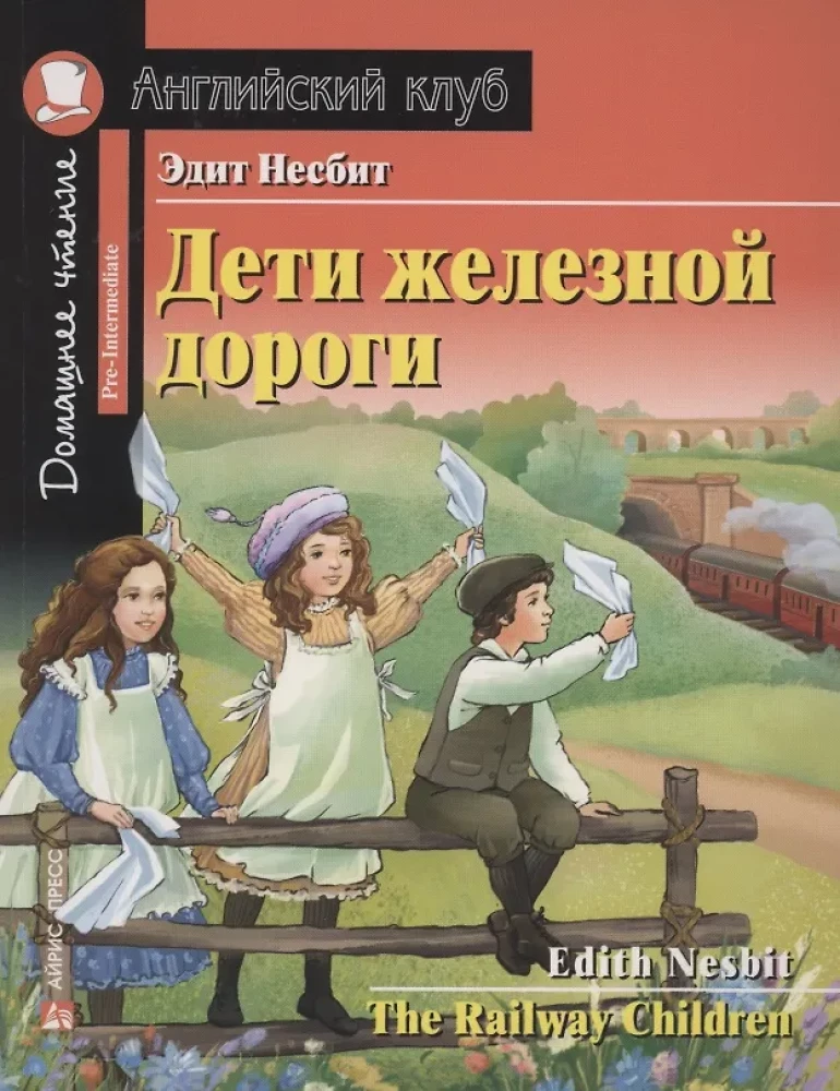 Дети железной дороги = The Railway Children