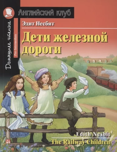 Дети железной дороги = The Railway Children