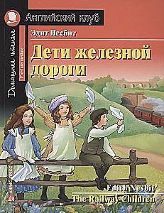 Дети железной дороги = The Railway Children