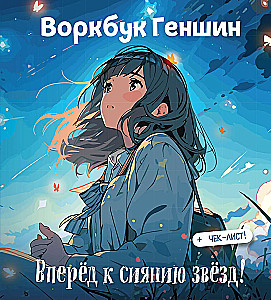 Воркбук Геншин: вперёд к сиянию звезд! Развивай эмоциональный интеллект + чек-лист
