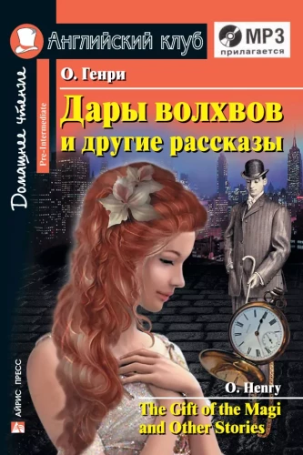 Дары волхвов и другие рассказы = The Gift of the Magi and Other Stories