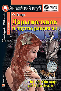 Дары волхвов и другие рассказы = The Gift of the Magi and Other Stories