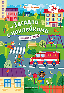 Пойдем в город!