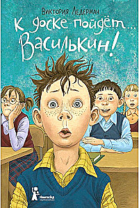 К доске пойдёт… Василькин!