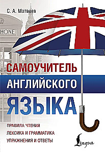 Самоучитель английского языка