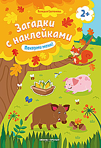 Покорми меня!