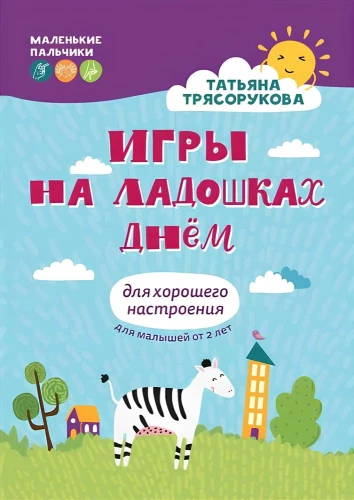 Игры на ладошках днем: для хорошего настроения