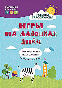 Игры на ладошках днем: для хорошего настроения