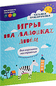 Игры на ладошках днем: для хорошего настроения