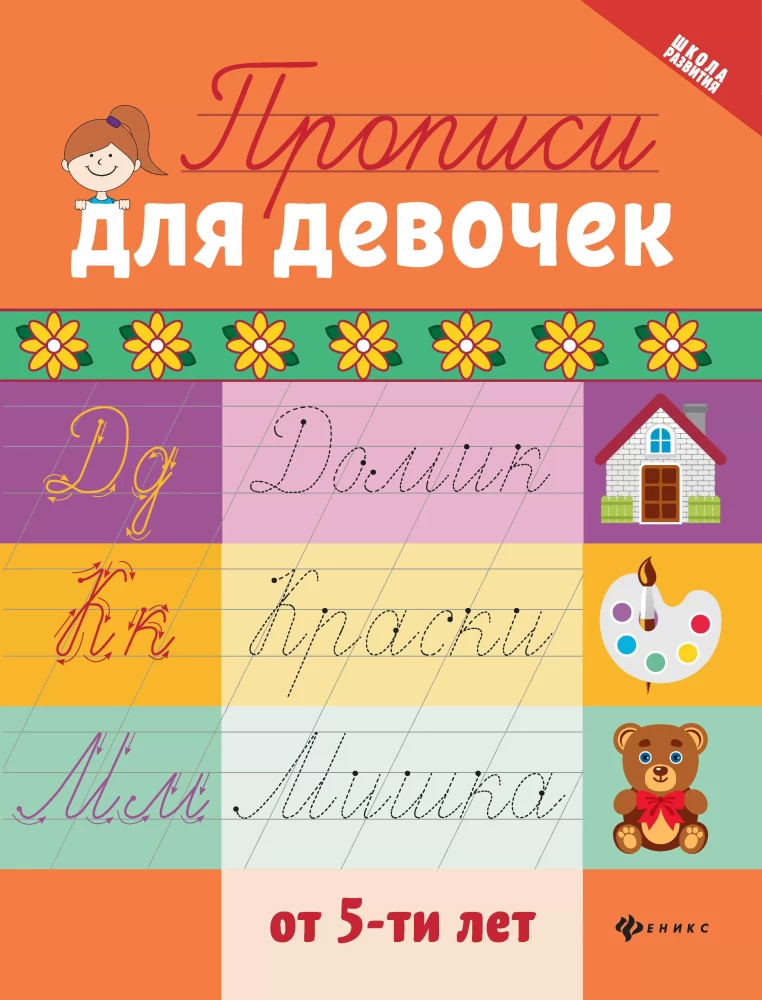 Прописи для девочек