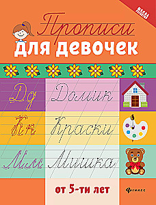 Прописи для девочек