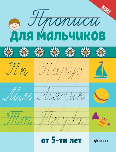 Прописи для мальчиков