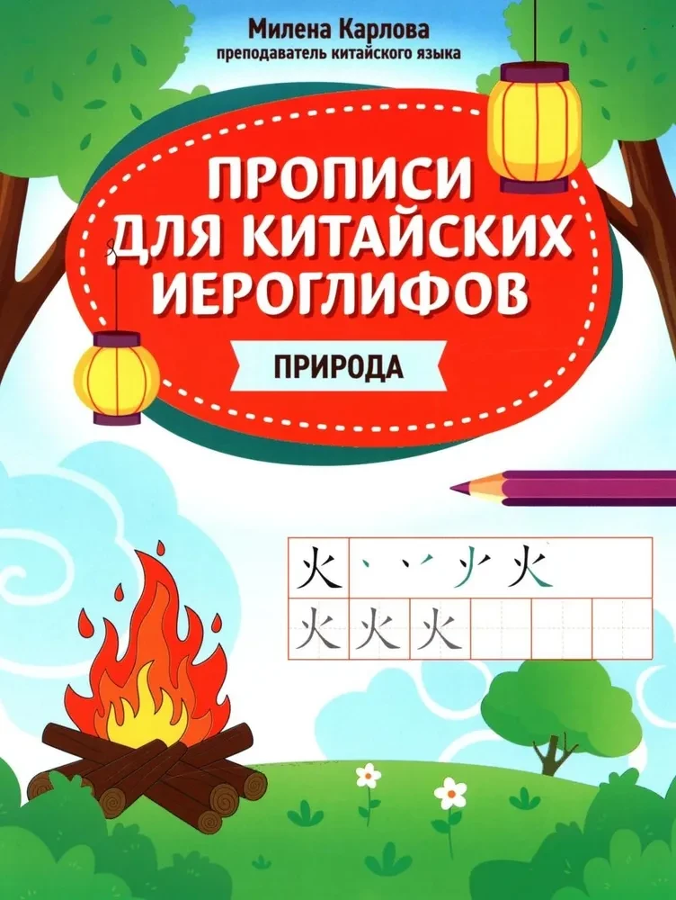 Raksti ķīniešu hieroglifiem: daba