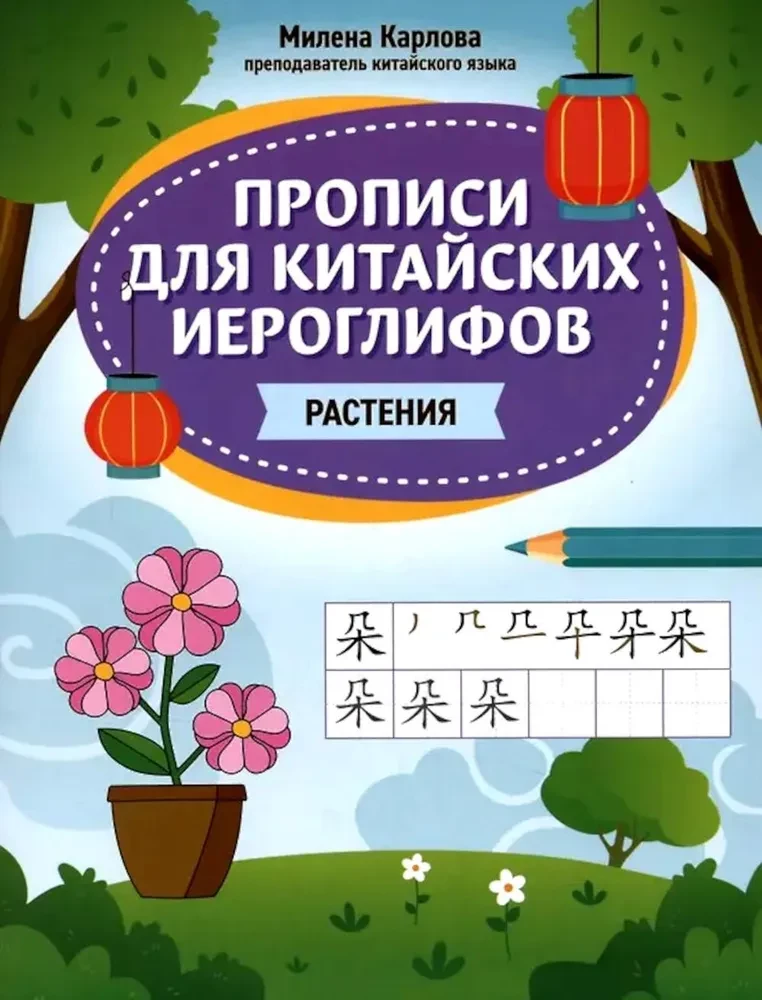 Raksti ķīniešu hieroglifiem: augi