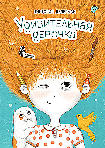 Удивительная девочка