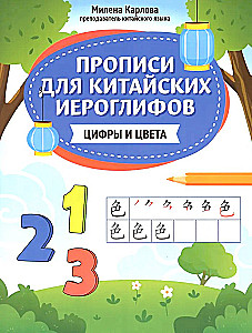 Прописи для китайских иероглифов: цифры и цвета
