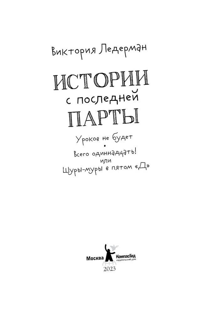 Истории с последней парты