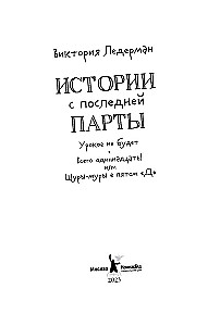 Истории с последней парты