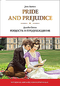 Pride and Prejudice = Гордость и предубеждение