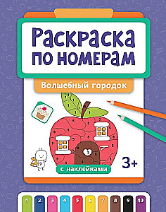 Раскраска по номерам: волшебный городок