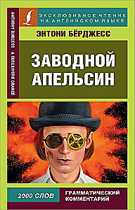Заводной апельсин = A Clockwork Orange