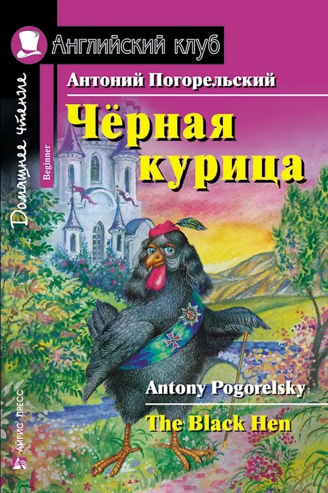 Чёрная курица, или Подземные жители = The Black Hen