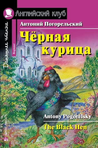 Чёрная курица, или Подземные жители = The Black Hen