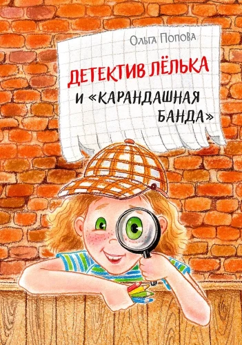 Детектив Лёлька и Карандашная банда