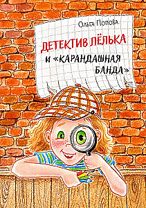 Детектив Лёлька и Карандашная банда
