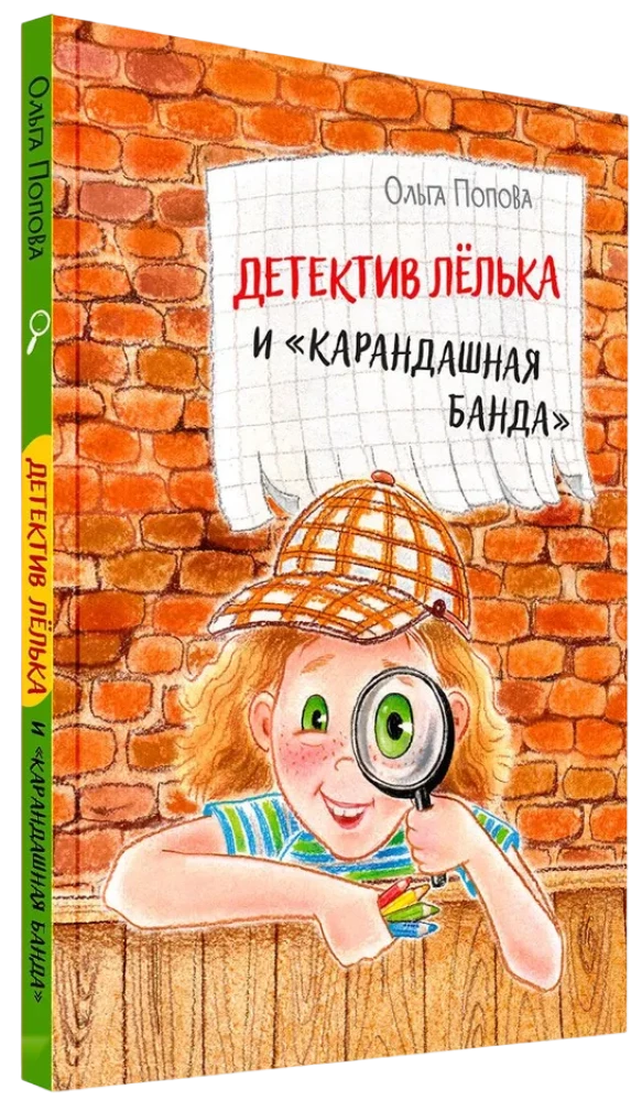 Детектив Лёлька и Карандашная банда