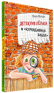Детектив Лёлька и Карандашная банда