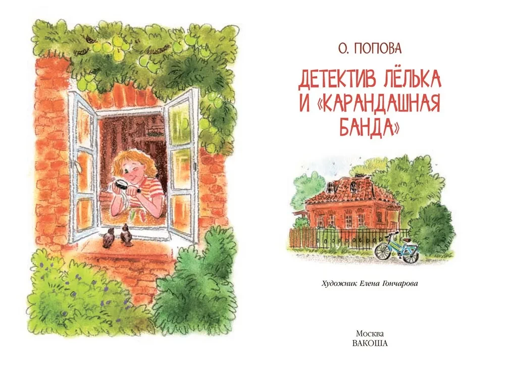 Детектив Лёлька и Карандашная банда