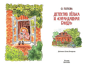 Детектив Лёлька и Карандашная банда