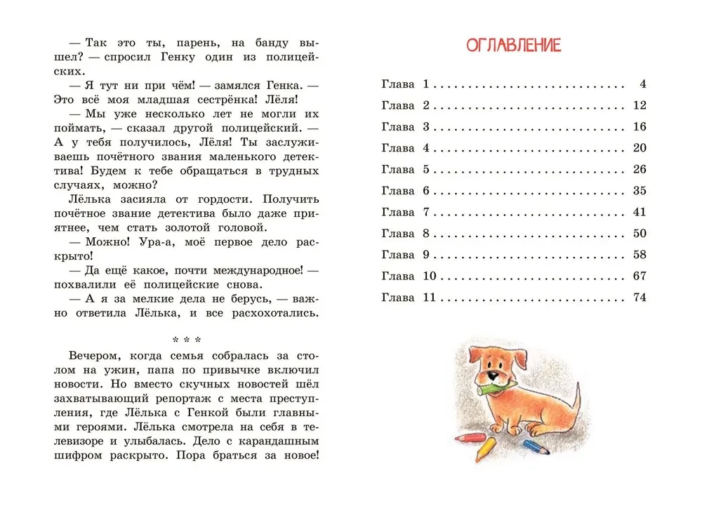 Детектив Лёлька и Карандашная банда