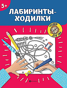 Лабиринты-ходилки: 5+