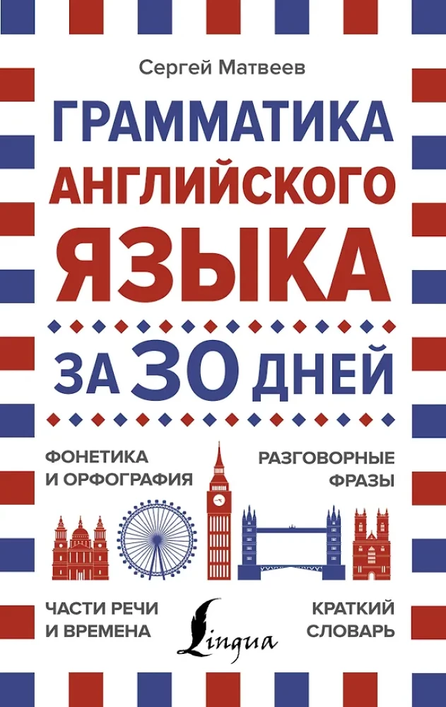 Грамматика английского языка за 30 дней