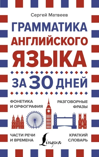 Грамматика английского языка за 30 дней