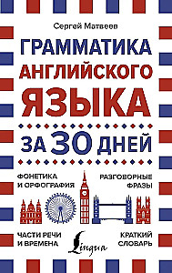 Грамматика английского языка за 30 дней