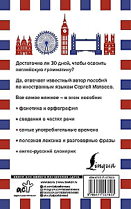 Грамматика английского языка за 30 дней