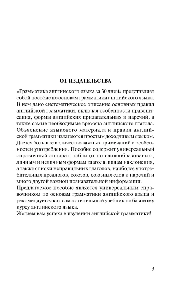 Грамматика английского языка за 30 дней