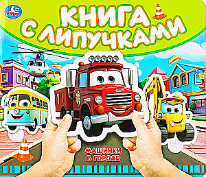 Машинки в городе