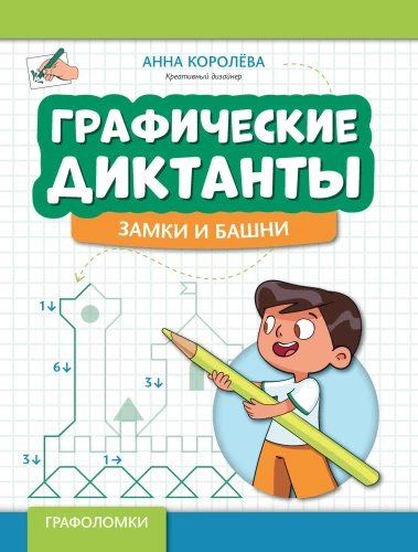 Grafiskie diktāti: pilis un torņi